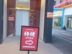 -师烤·豆花烤鱼(广州荔湾扬韬广场店)