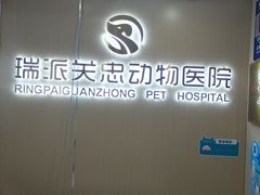 -瑞派·关忠动物医院·猫专科·犬专科(三环新城店)
