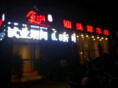 -食潮汕头鲜牛馆(望京保利店)