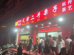 门面-二斗栗子(黄河道店)