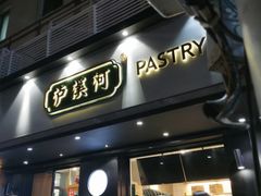 门面-泸溪河桃酥(秦淮夫子庙一店)