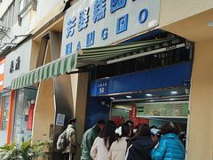 -芳婆糕团店(王府大街店)