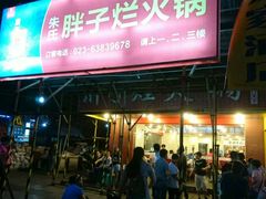 -朱氏胖子烂火锅(洪崖洞店)