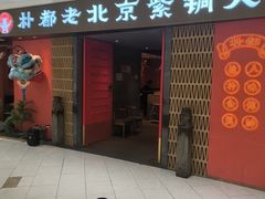 -朴都老北京紫铜火锅(荣成九龙城店)