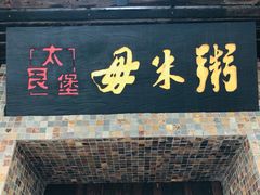 门面-大良毋米粥(锦龙路总店)