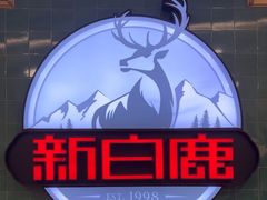 -新白鹿餐厅(爱琴海购物中心店)