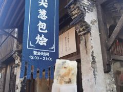 笋干菜葱包烩-舌尖葱包烩