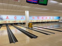 -五台山·保龄球馆