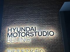 -现代汽车文化中心 Hyundai Motorstudio Beijing