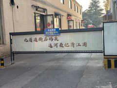 -里运河文化长廊-御码头