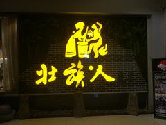 门面-壮族人(靖西店)