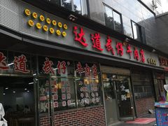 门面-达道武仔牛肉店(广达路店)