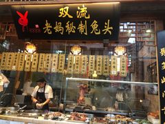 门面-老妈秘制兔头(春熙路店)