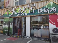 -天然居铁锅炖(五路居店)