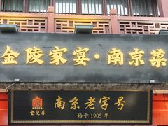 -金陵家宴·金陵春·南京菜(夫子庙店)