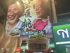 -董顺桃小粒臭豆腐(太平街一店)