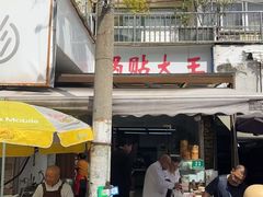 -锅贴大王南翔小笼(临沂二村店)
