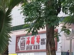 招牌-汤膳坊(鸿昌广场店)