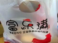 -富乐满韩国正宗炸鸡韩国料理(虹泉路店)