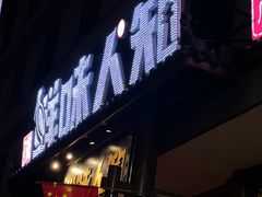 -汉·鲜味人知(陈家营店)