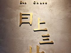 -日上三甘(三里屯店)