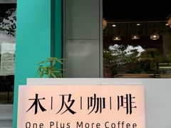 -木及咖啡One plus More coffee