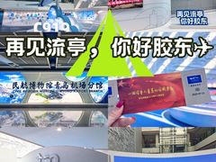 -青岛胶东国际机场