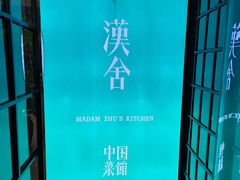 -漢舍中国菜馆(889广场店)