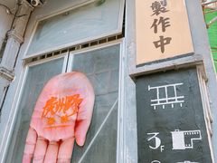 -无牌咖啡&酒馆