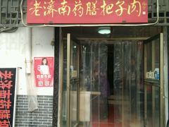 门面-老济南药膳把子肉(周公祠街店)