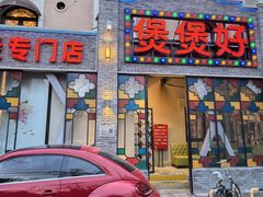-煲煲好(朝阳门店)