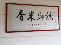 -渔乡米香·剁椒鱼头(四方坪店)