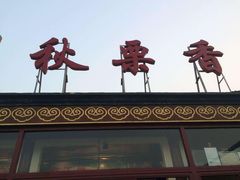-秋栗香(地安门店)