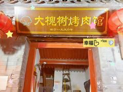 -大槐树烤肉馆
