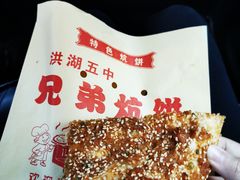 -五中炕饼