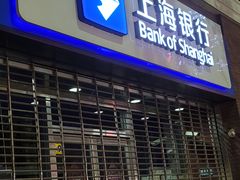 -上海银行(淮海中路支行)