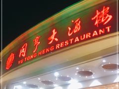 门面-御同亨酒楼·喜宴