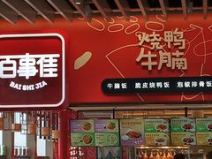 门面-百事佳烧鸭牛腩(上海虹桥站店)