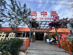 -岛中岛·海鲜大排档·万宁老字号(东澳店)