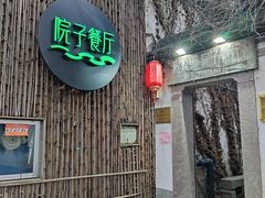 门面-院子餐厅·大锅菜·老杭帮(桥西直街店)