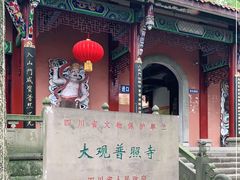 -都江堰普照寺