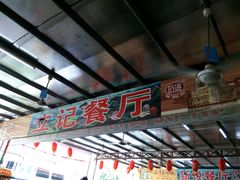 -都斛海鲜街