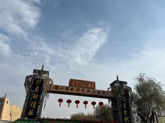 -镇北堡西部影城