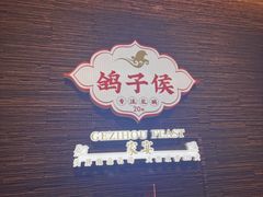-鸽子侯·家宴·平价海鲜(绿地店)