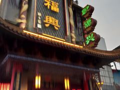 门面-耿福兴(凤凰美食街店)