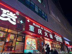 -山悦里 山野·鲜火锅(罗斯福广场店)