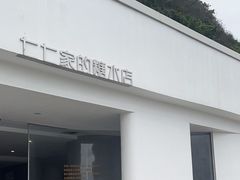 -七七家的糖水店(南湾街1号店)