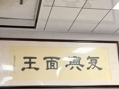 -复兴面王(河东路起源店)