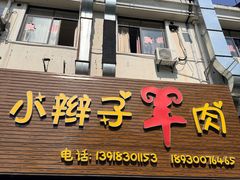 -小辫子羊肉面馆(周东店)