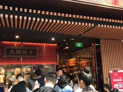 等位区-日丰园海肠水饺·老字号大连海鲜(和平广场店)